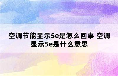 空调节能显示5e是怎么回事 空调显示5e是什么意思